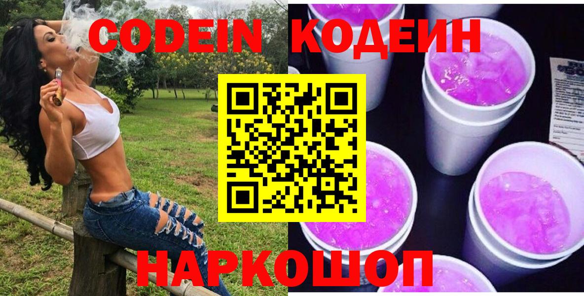 Кодеин Purple Drank  Вход с VPN  что такое   Курганинск  Кодеин напиток Lean (лин) 