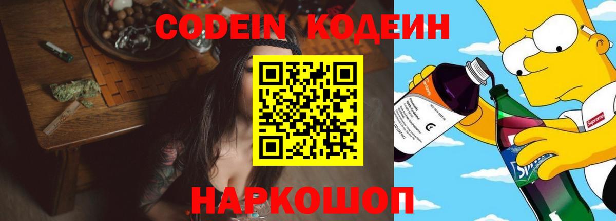 Codein напиток Lean (лин) Курганинск